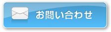 お問い合わせはこちら