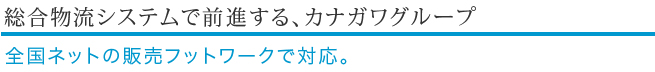 総合物流システムで前進する、カナガワグループ
